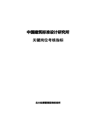 中国建筑标准设计研究所关键岗位考核指标