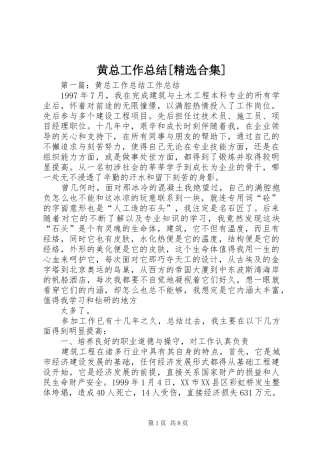 黄总工作总结[精选合集]