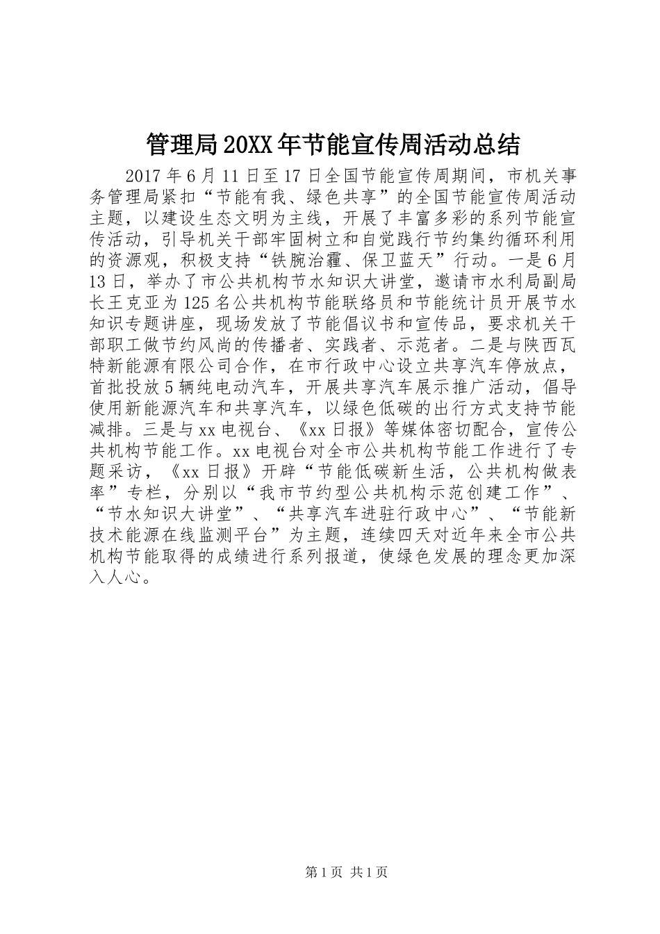 管理局20XX年节能宣传周活动总结_第1页