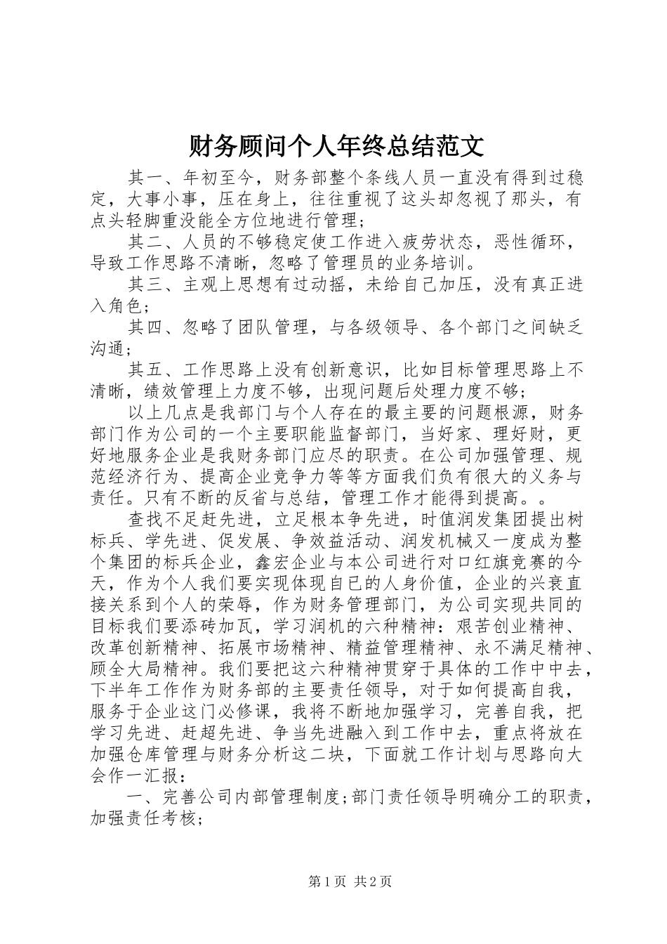 财务顾问个人年终总结范文_第1页