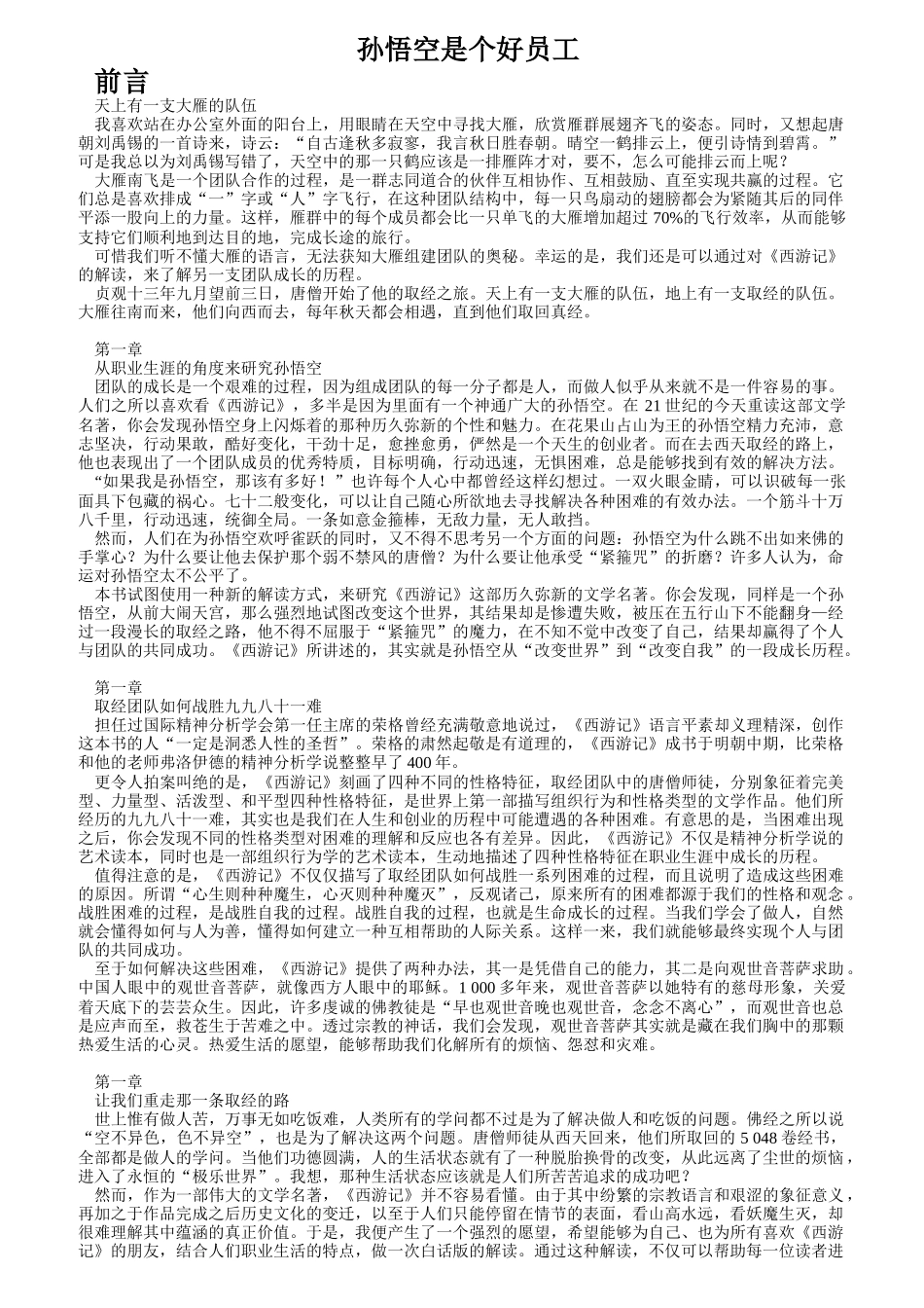 企业都需要孙悟空这样的好员工_第1页