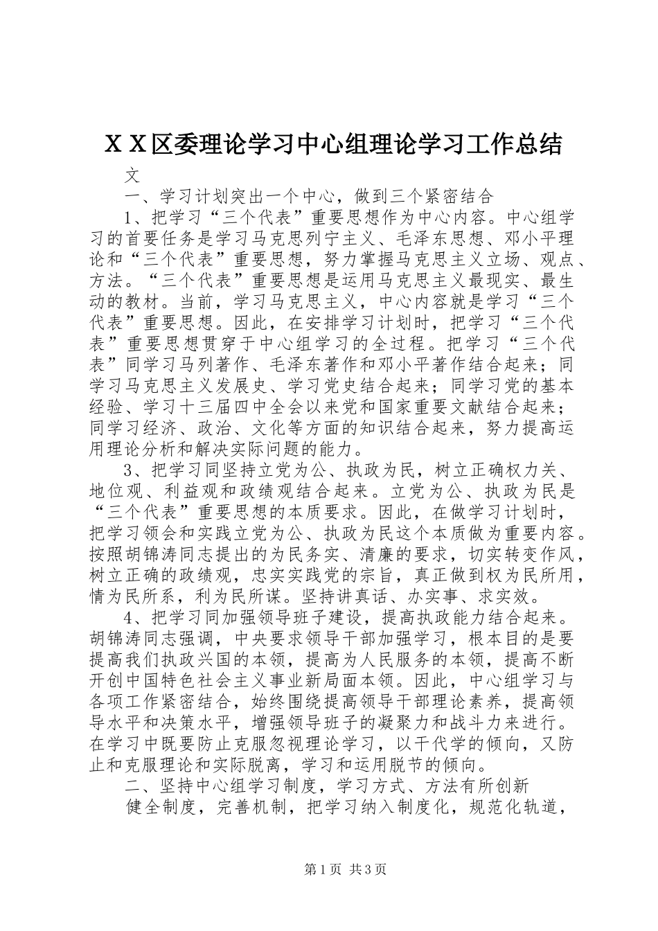 ＸＸ区委理论学习中心组理论学习工作总结_第1页