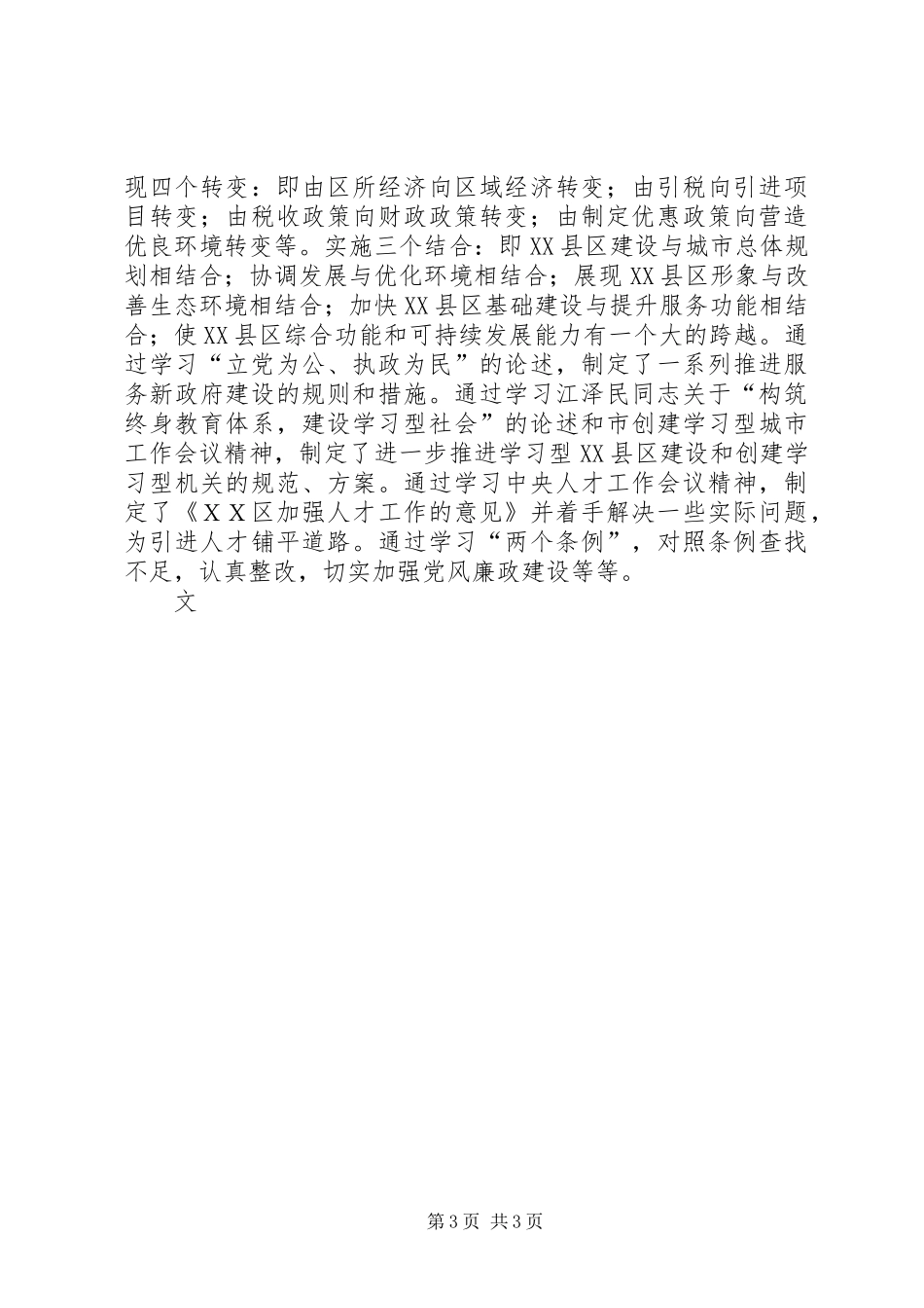 ＸＸ区委理论学习中心组理论学习工作总结_第3页