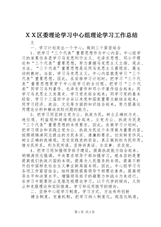 ＸＸ区委理论学习中心组理论学习工作总结