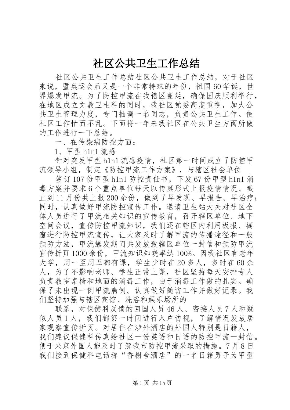 社区公共卫生工作总结_第1页