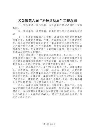 ＸＸ镇第六届“科技活动周”工作总结