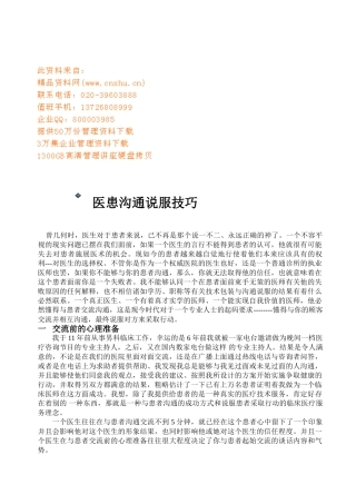 医患沟通说服技巧介绍