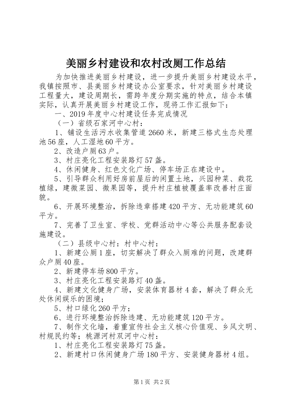 美丽乡村建设和农村改厕工作总结_第1页