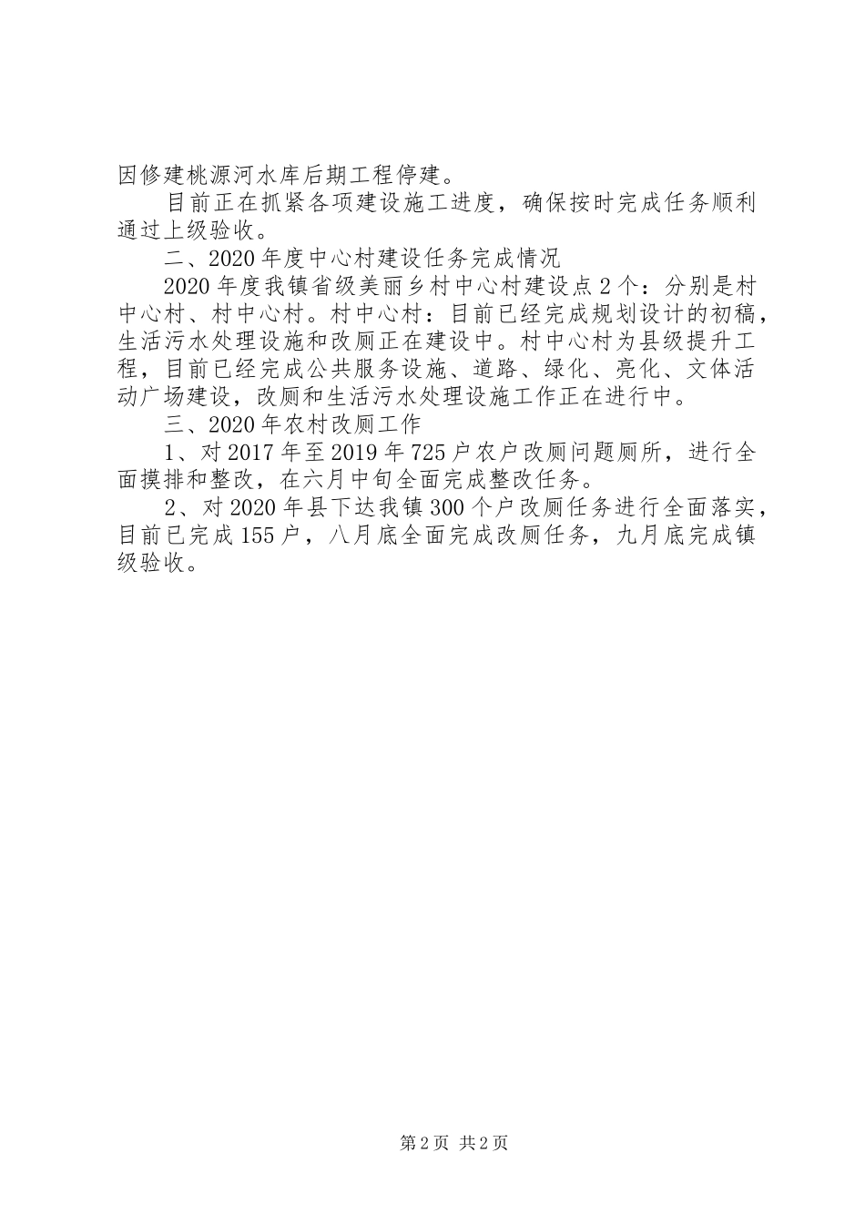 美丽乡村建设和农村改厕工作总结_第2页