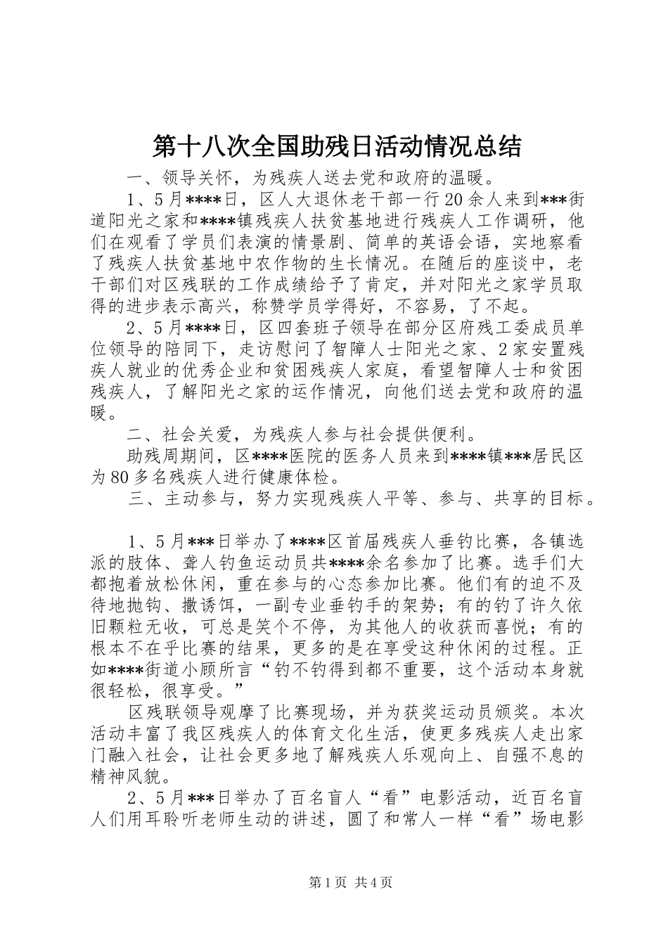第十八次全国助残日活动情况总结_第1页