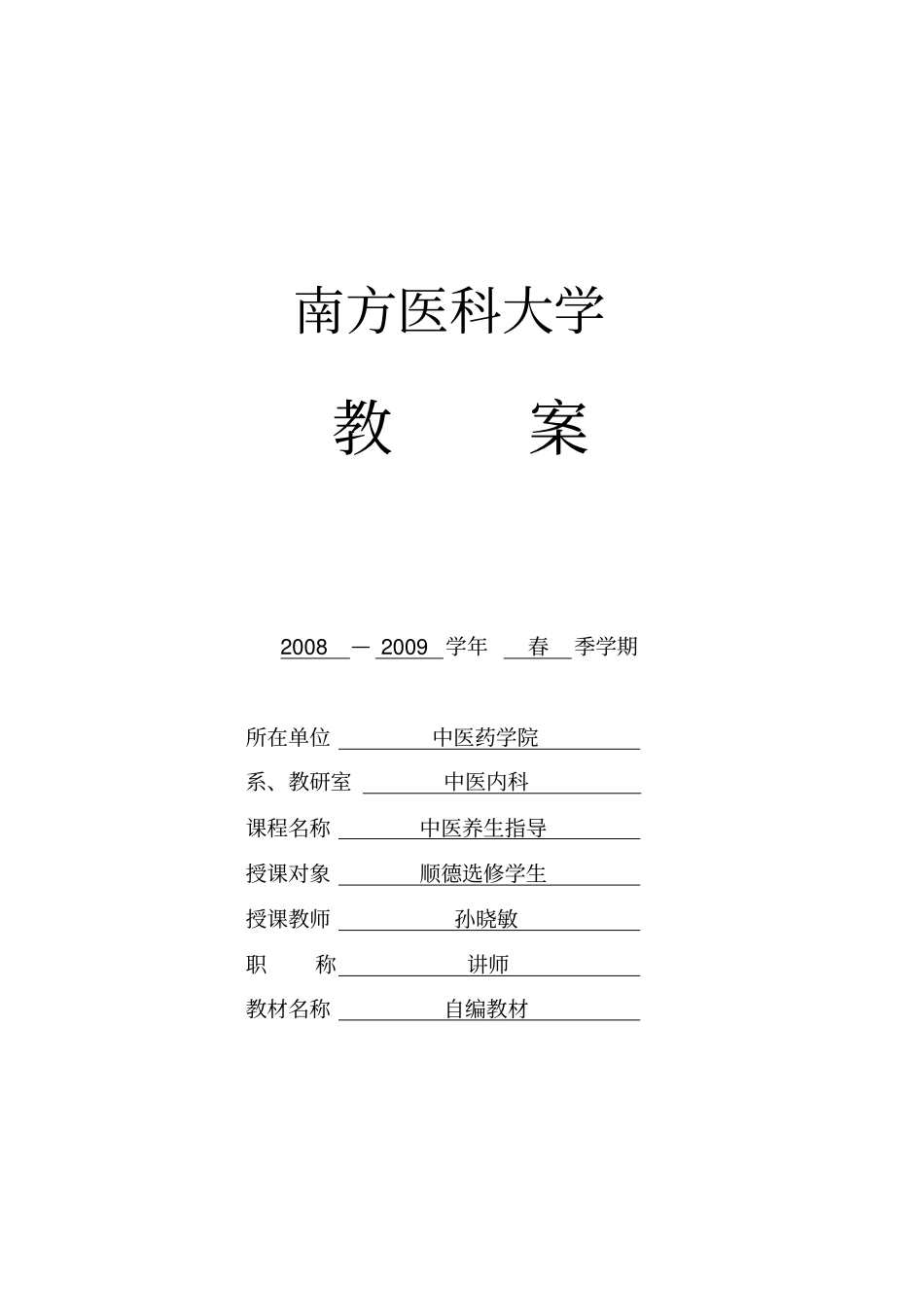 中医养生指导教案新部编本_第2页