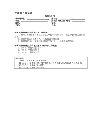 人力资源-3-1-2控制测试——工薪与人事循环