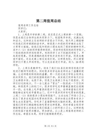 第二周值周总结