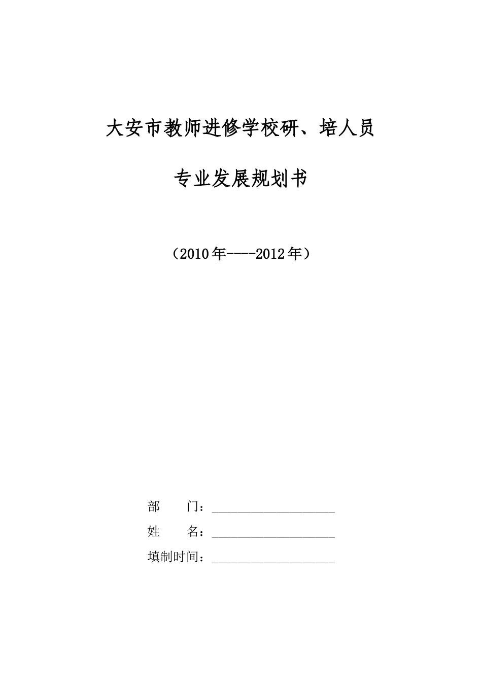 培人员专业发展规划书-大安市中小学教师专业发展规划书_第1页