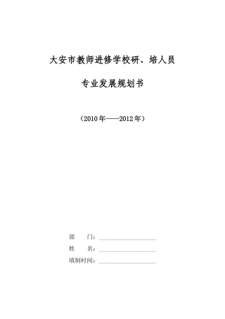 培人员专业发展规划书-大安市中小学教师专业发展规划书