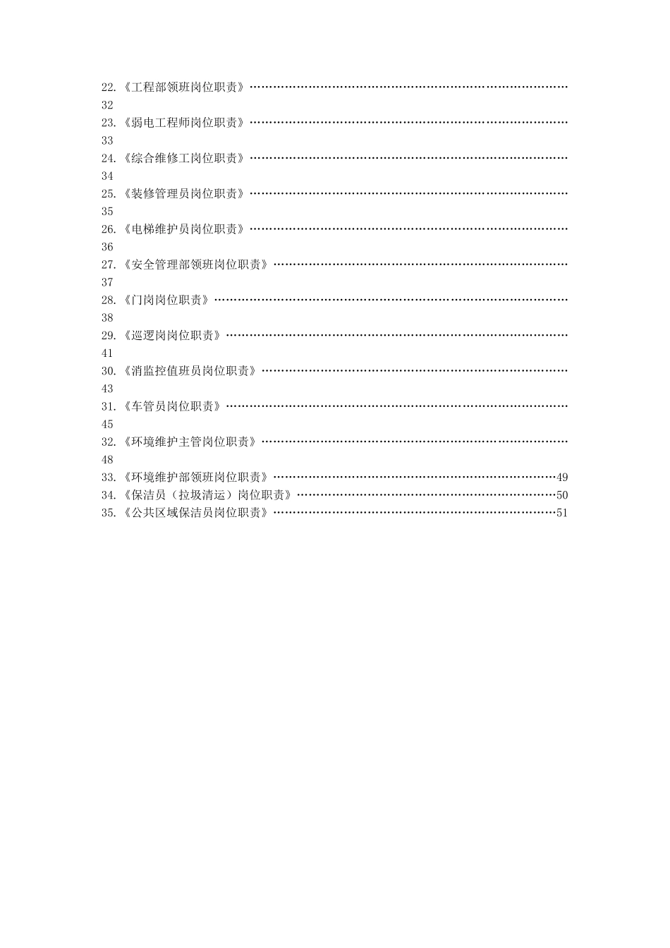 住宅物业公司小区项目上墙制度-岗位职责(52页)_第3页