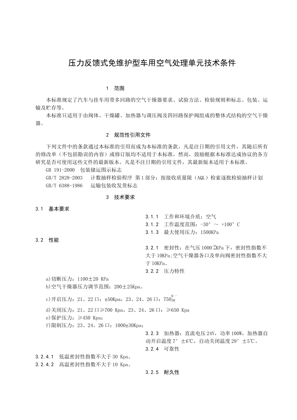 压力反馈式免维护型车用空气处理单元技术条件_第3页