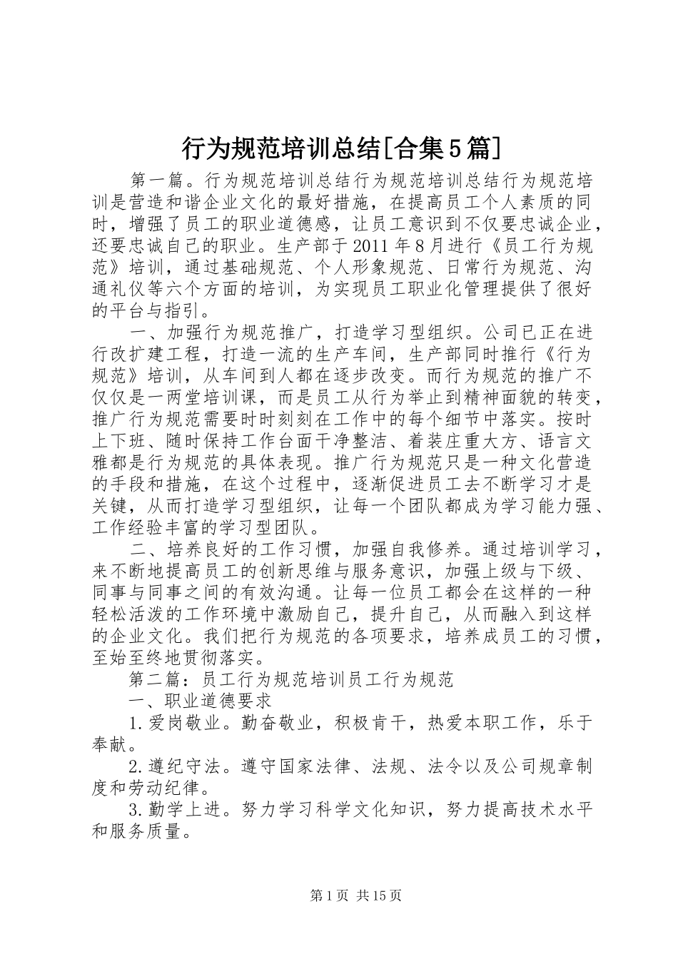 行为规范培训总结[合集5篇]_第1页