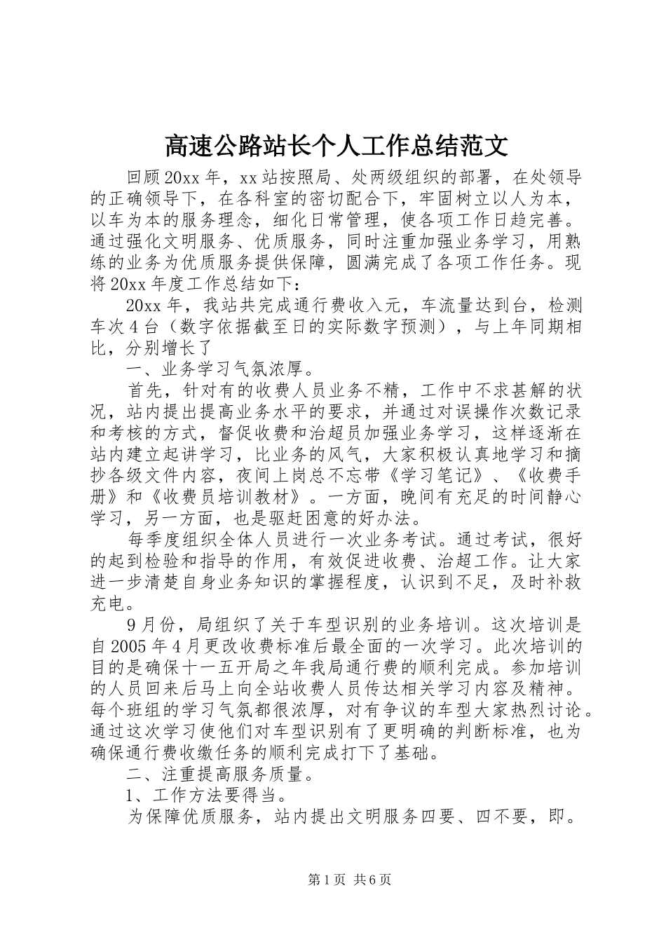 高速公路站长个人工作总结范文_第1页