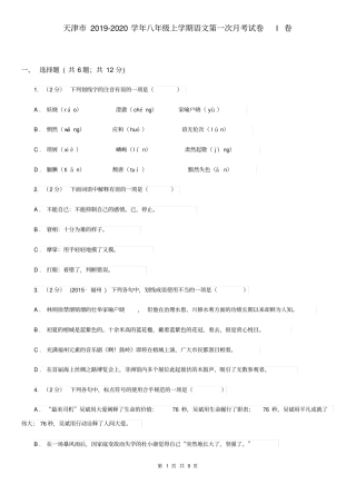天津市2019-2020学年八年级上学期语文第一次月考试卷I卷