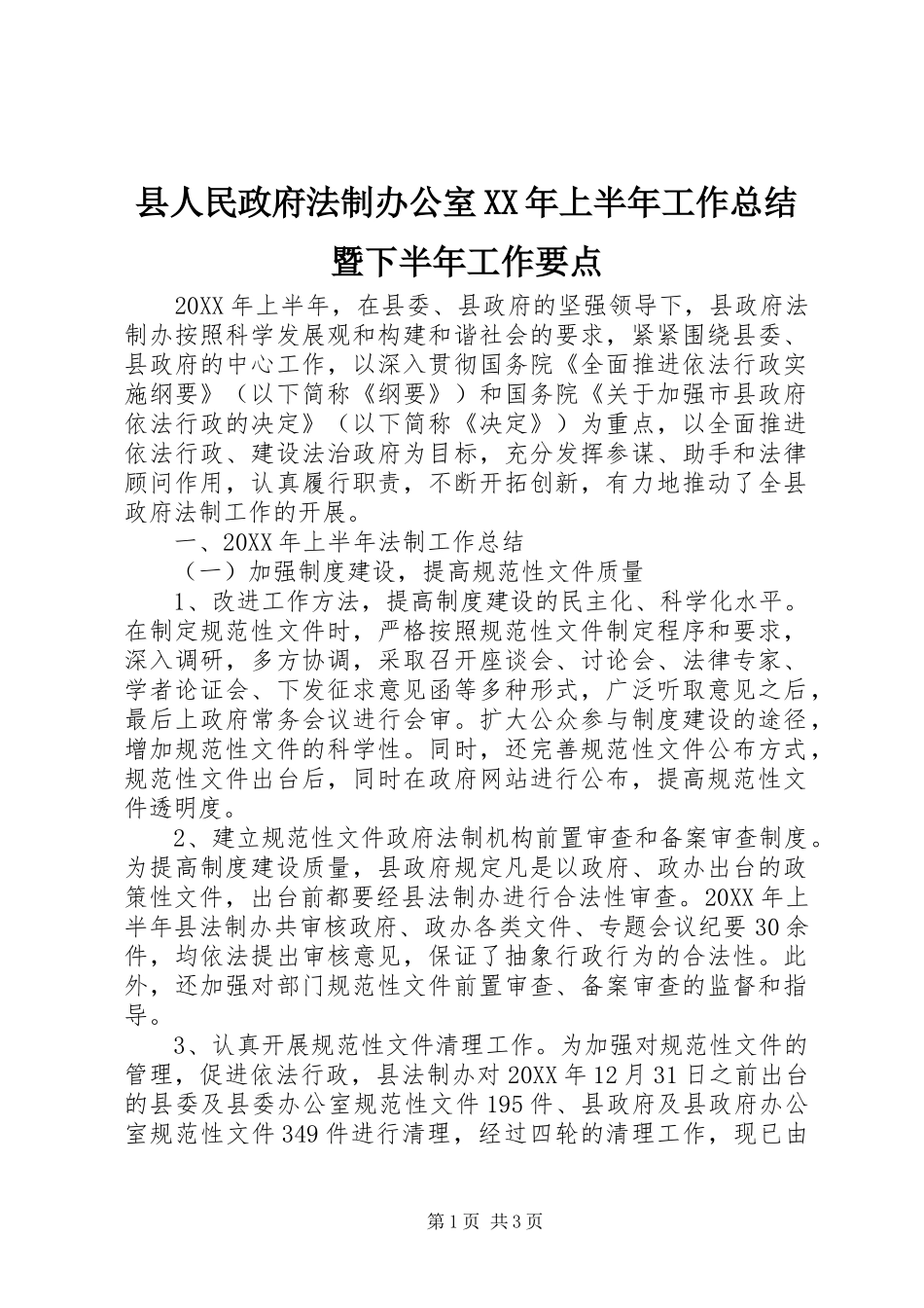 县人民政府法制办公室上半年工作总结暨下半年工作要点_第1页