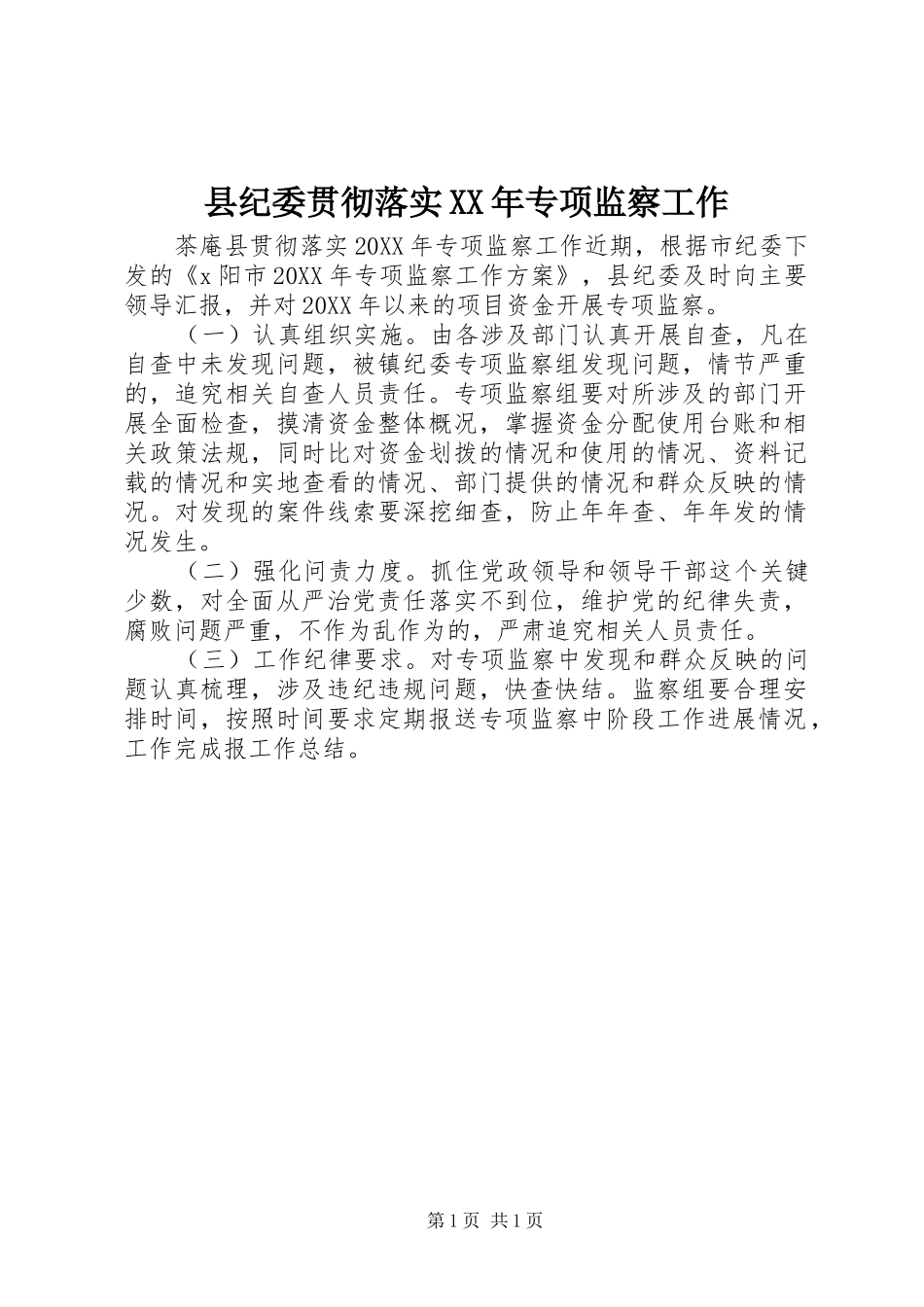县纪委贯彻落实专项监察工作_第1页