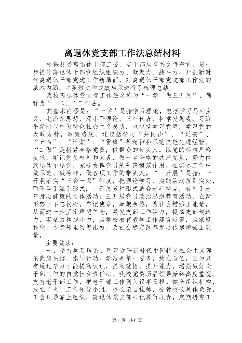 离退休党支部工作法总结材料_第1页