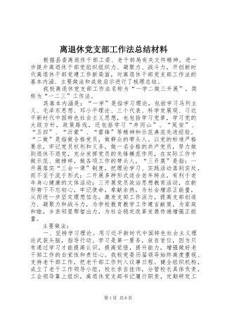 离退休党支部工作法总结材料