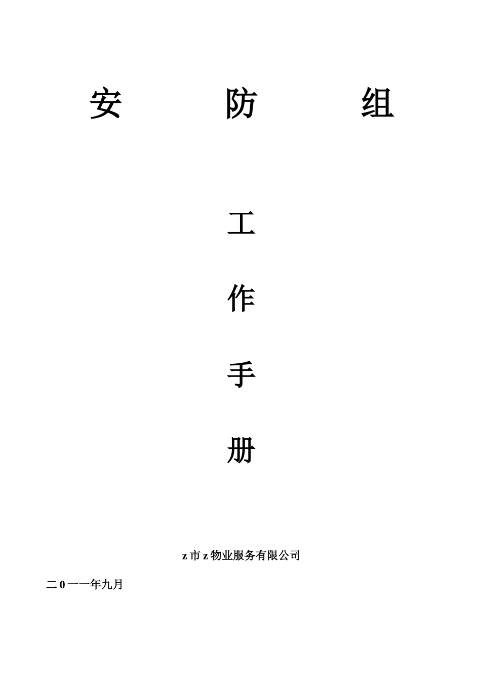 商业街安防部工作手册()_第1页