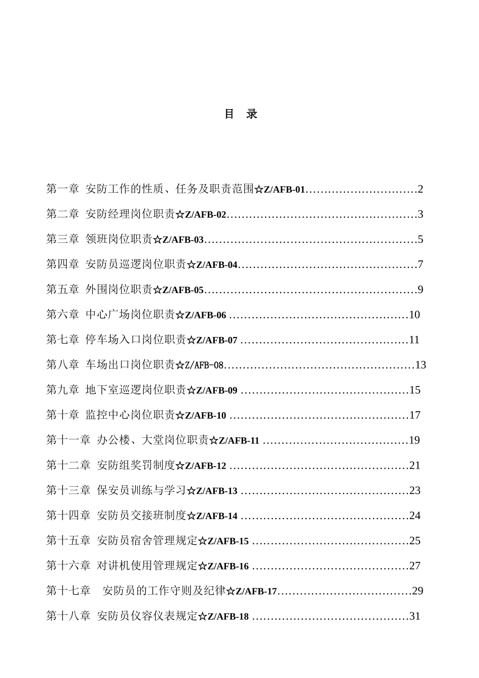 商业街安防部工作手册()_第2页
