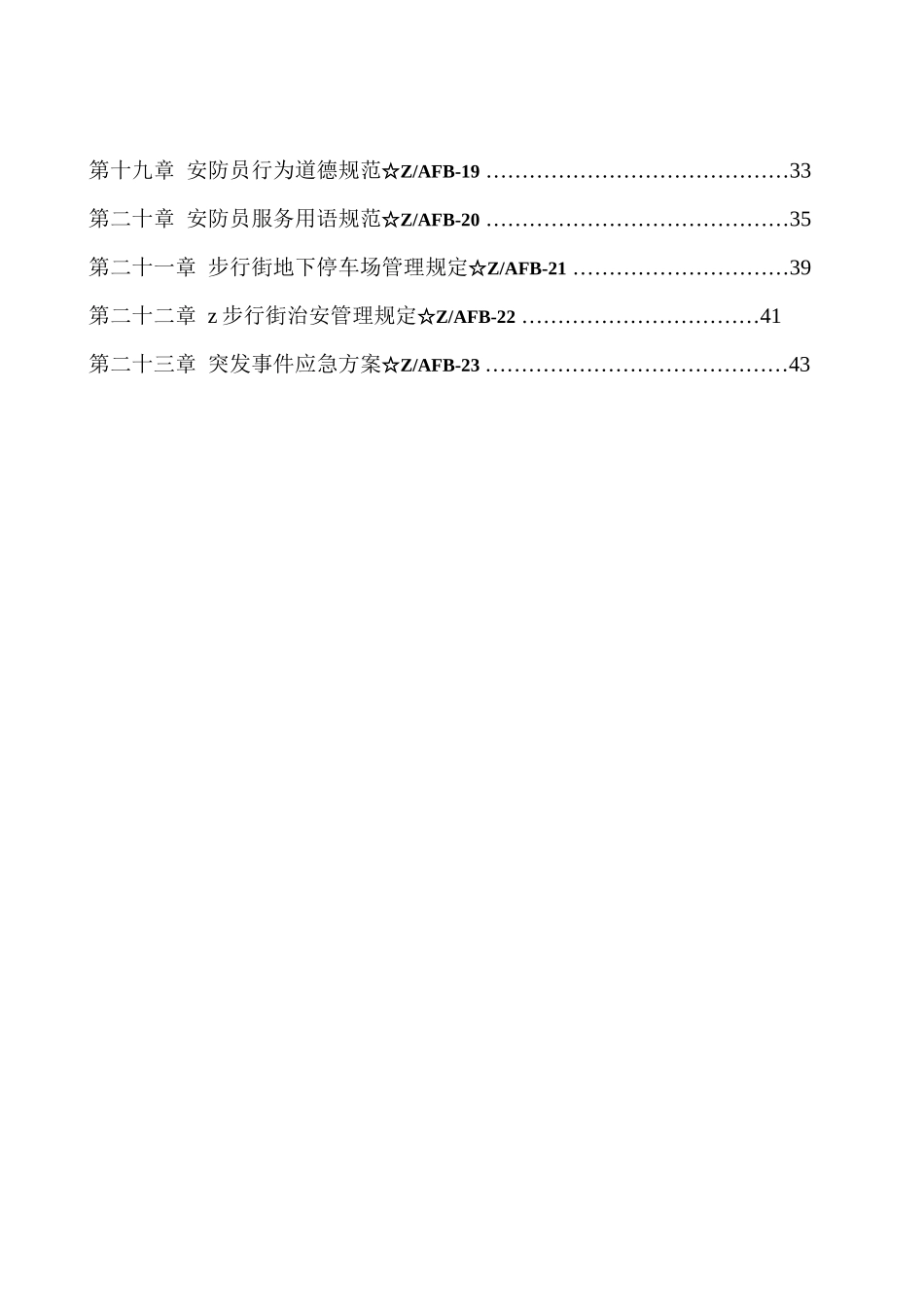 商业街安防部工作手册()_第3页
