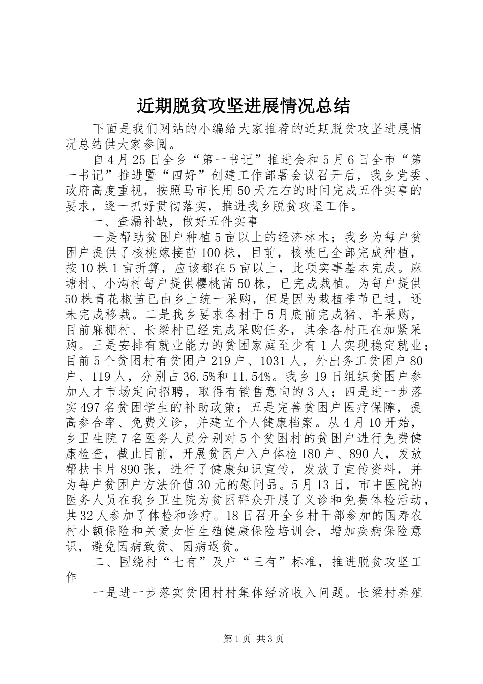 近期脱贫攻坚进展情况总结_第1页