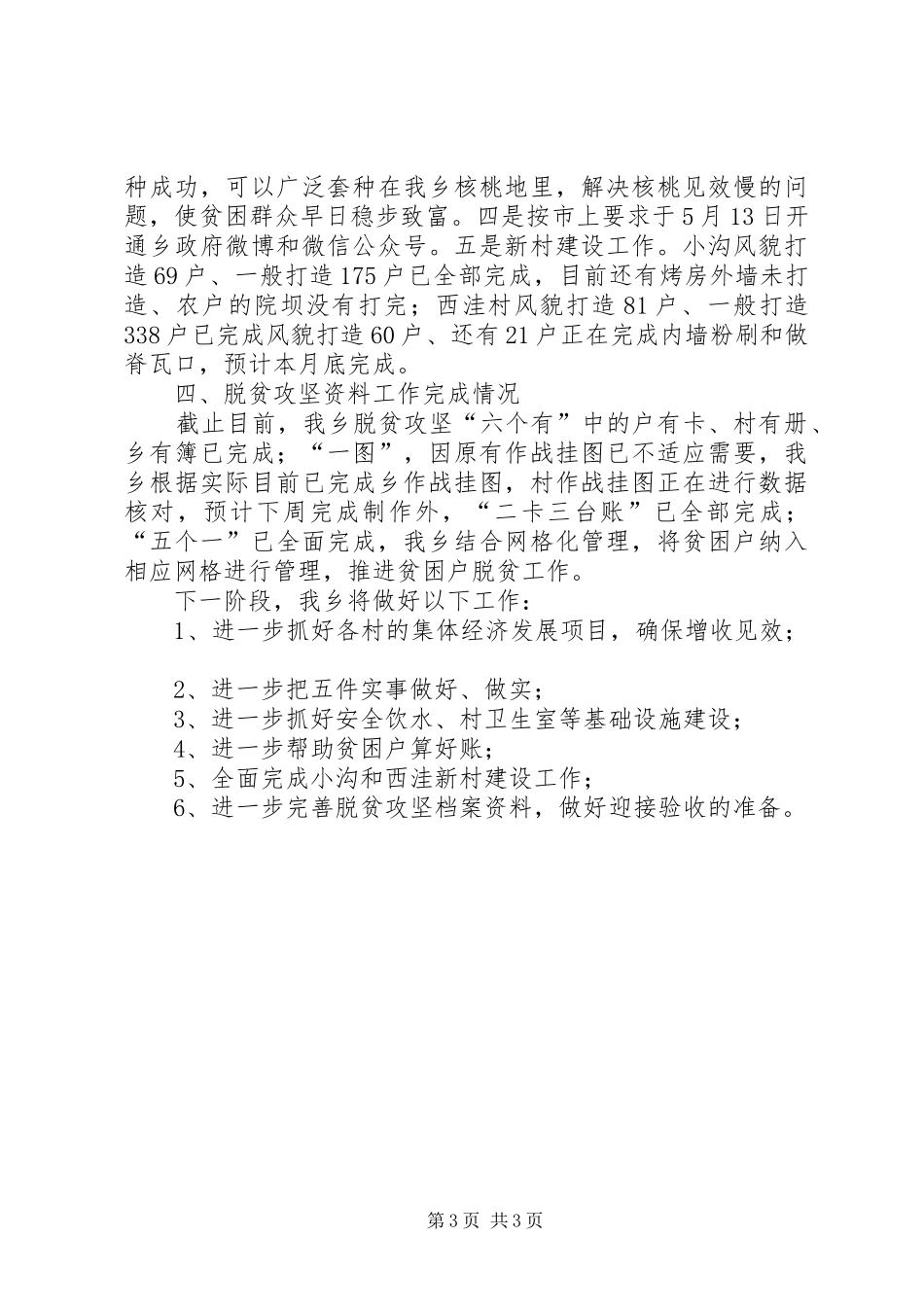 近期脱贫攻坚进展情况总结_第3页