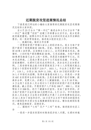 近期脱贫攻坚进展情况总结