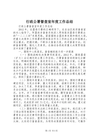 行政公署督查室年度工作总结