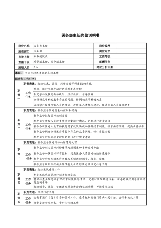医务部主任岗位说明书