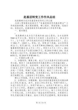 赴基层转变工作作风总结