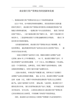 商业银行资产管理业务的创新和发展