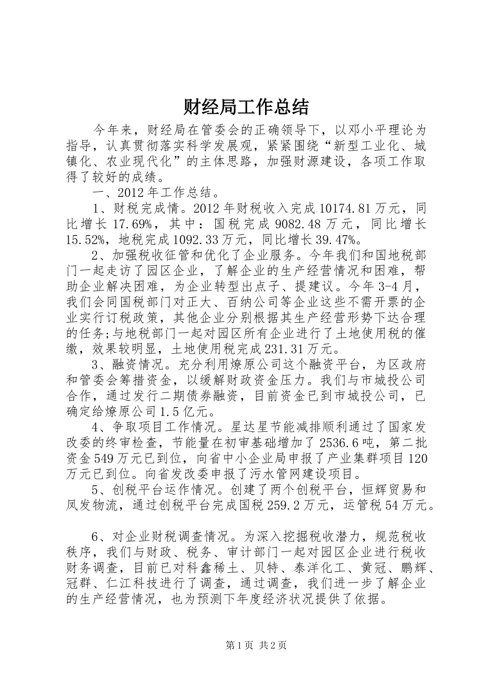 财经局工作总结_第1页