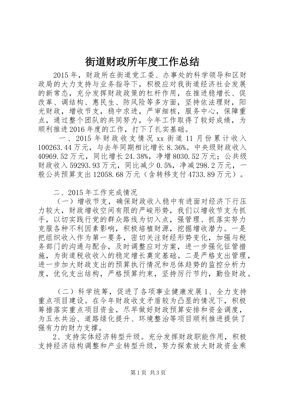 街道财政所年度工作总结_第1页