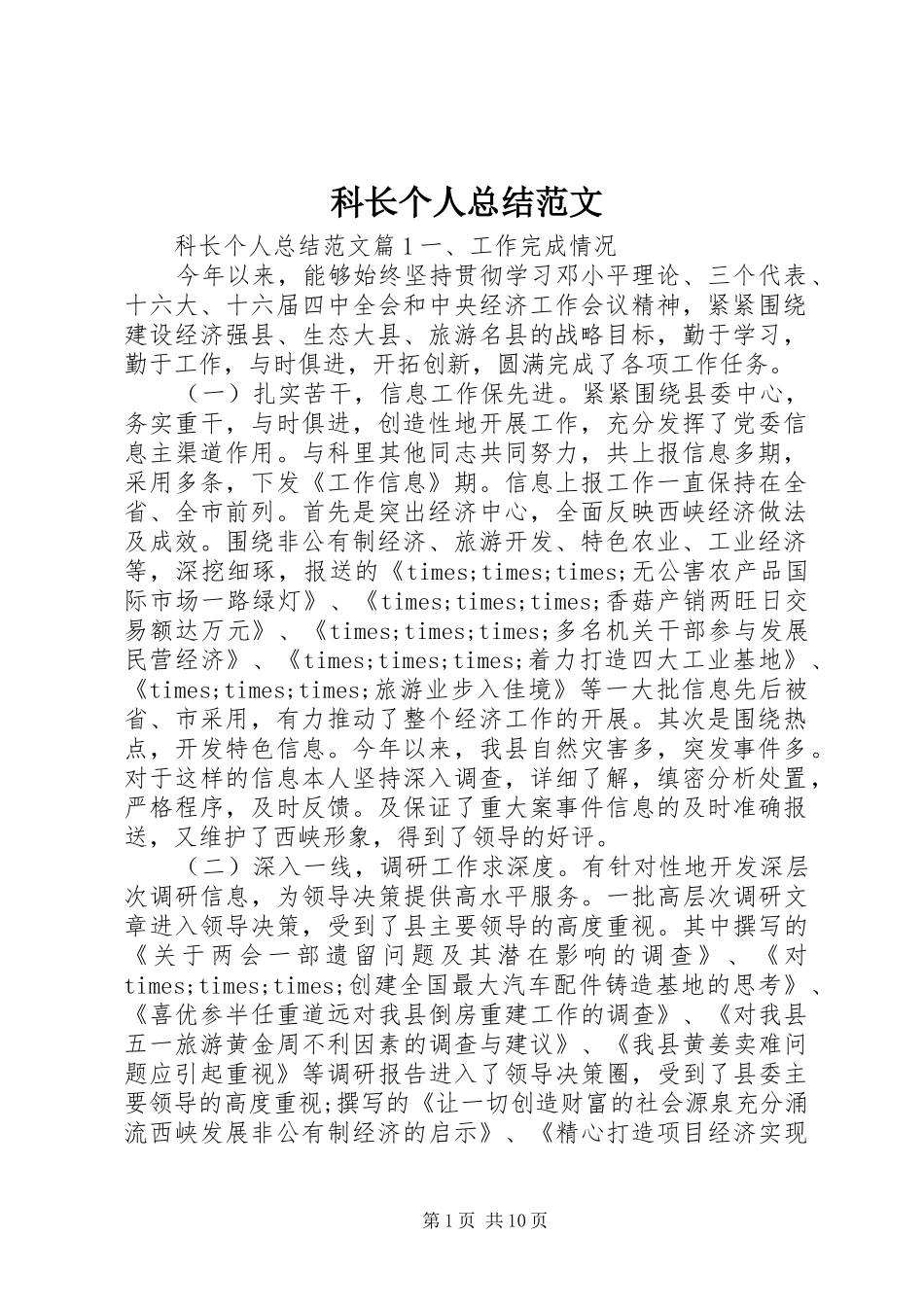 科长个人总结范文_第1页