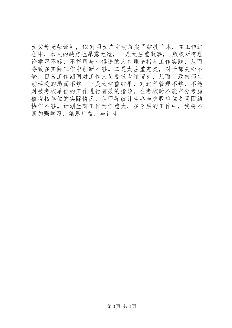 计生个人年度工作总结范文_第3页