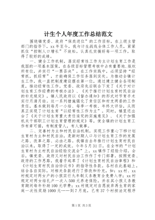 计生个人年度工作总结范文