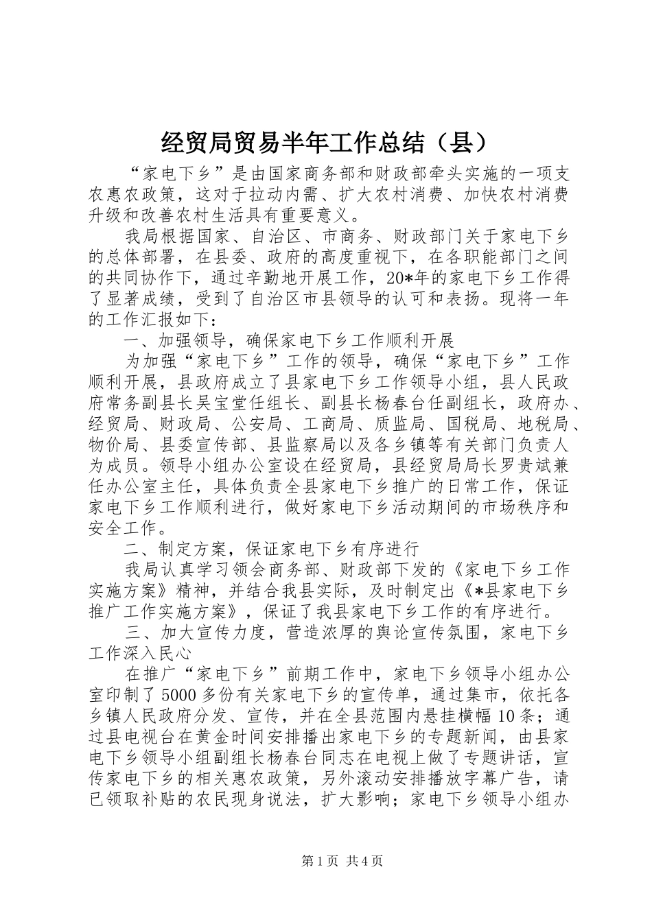 经贸局贸易半年工作总结（县）_第1页