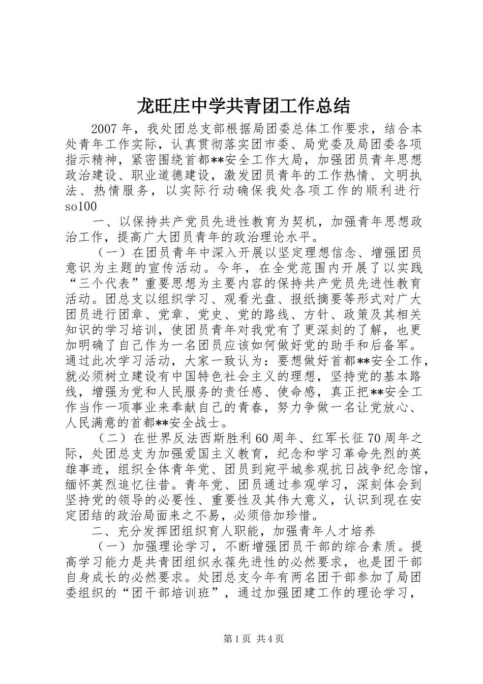 龙旺庄中学共青团工作总结_第1页