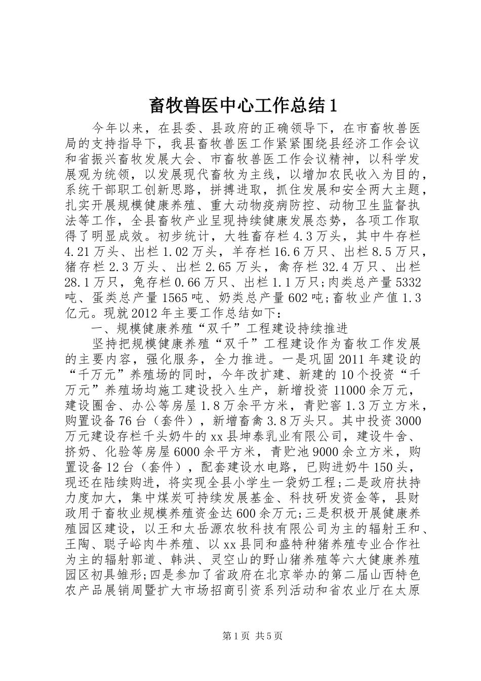 畜牧兽医中心工作总结1_第1页