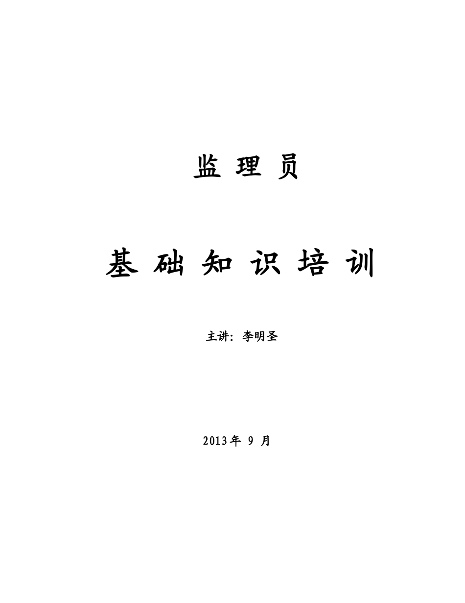 土建监理员基础知识培训资料(1)_第1页