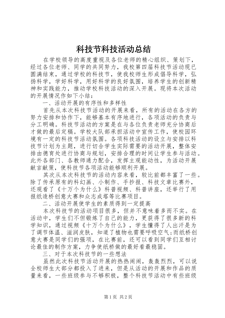 科技节科技活动总结_第1页