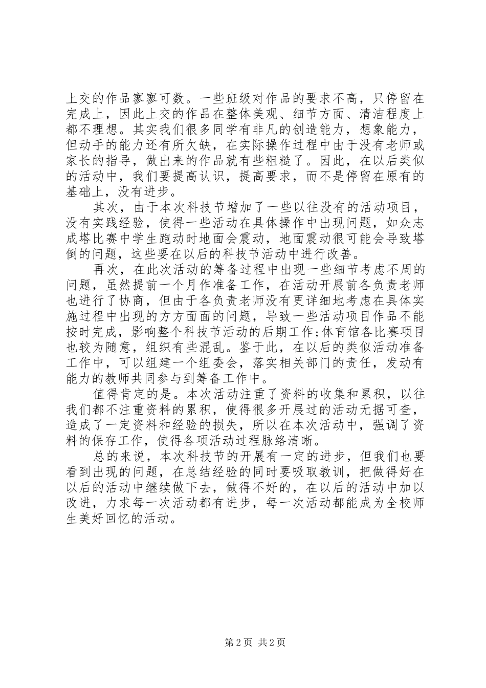 科技节科技活动总结_第2页