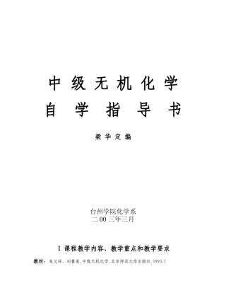 中级无机化学自学指导书梁华定编